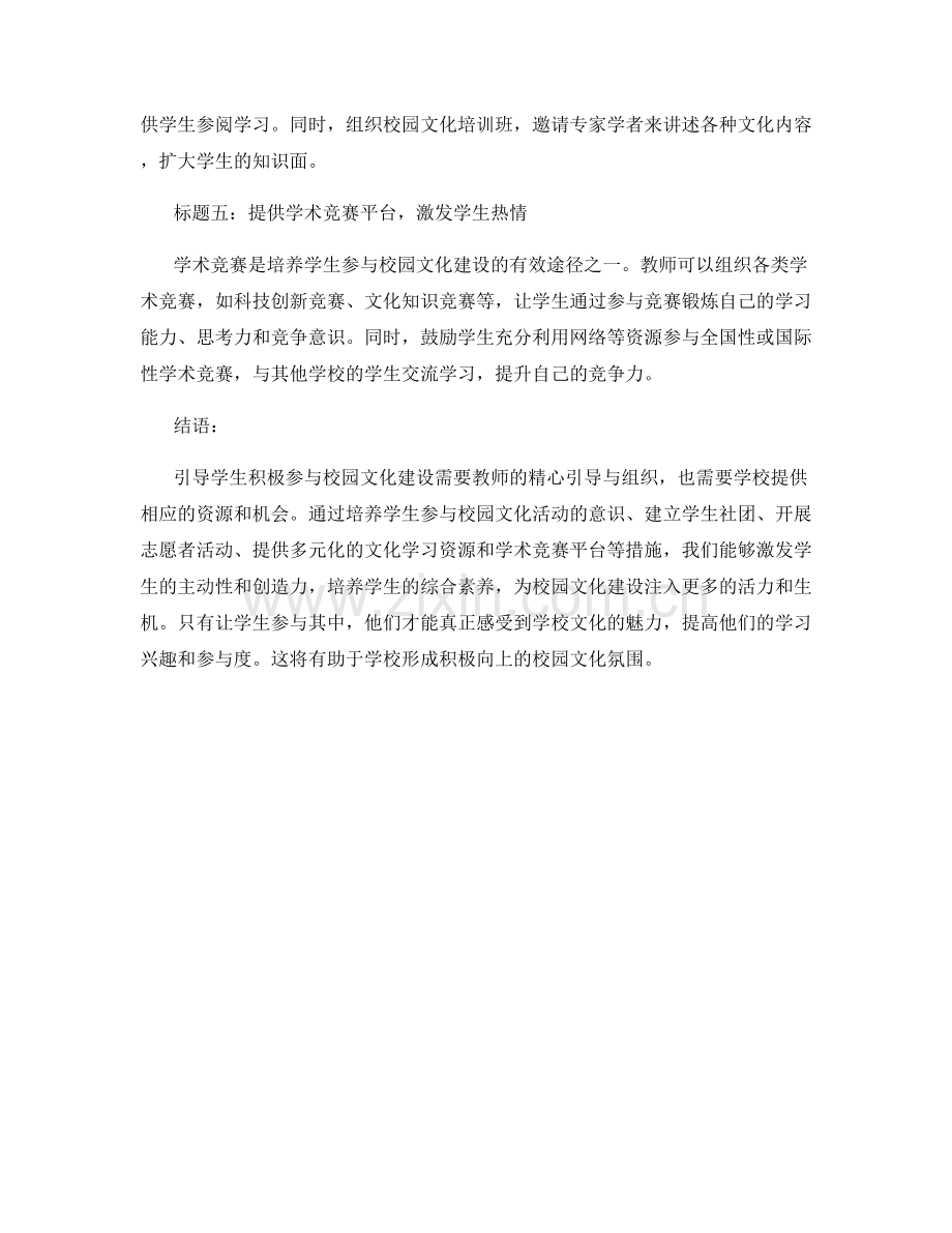 教师手册之引导学生积极参与校园文化建设.docx_第2页