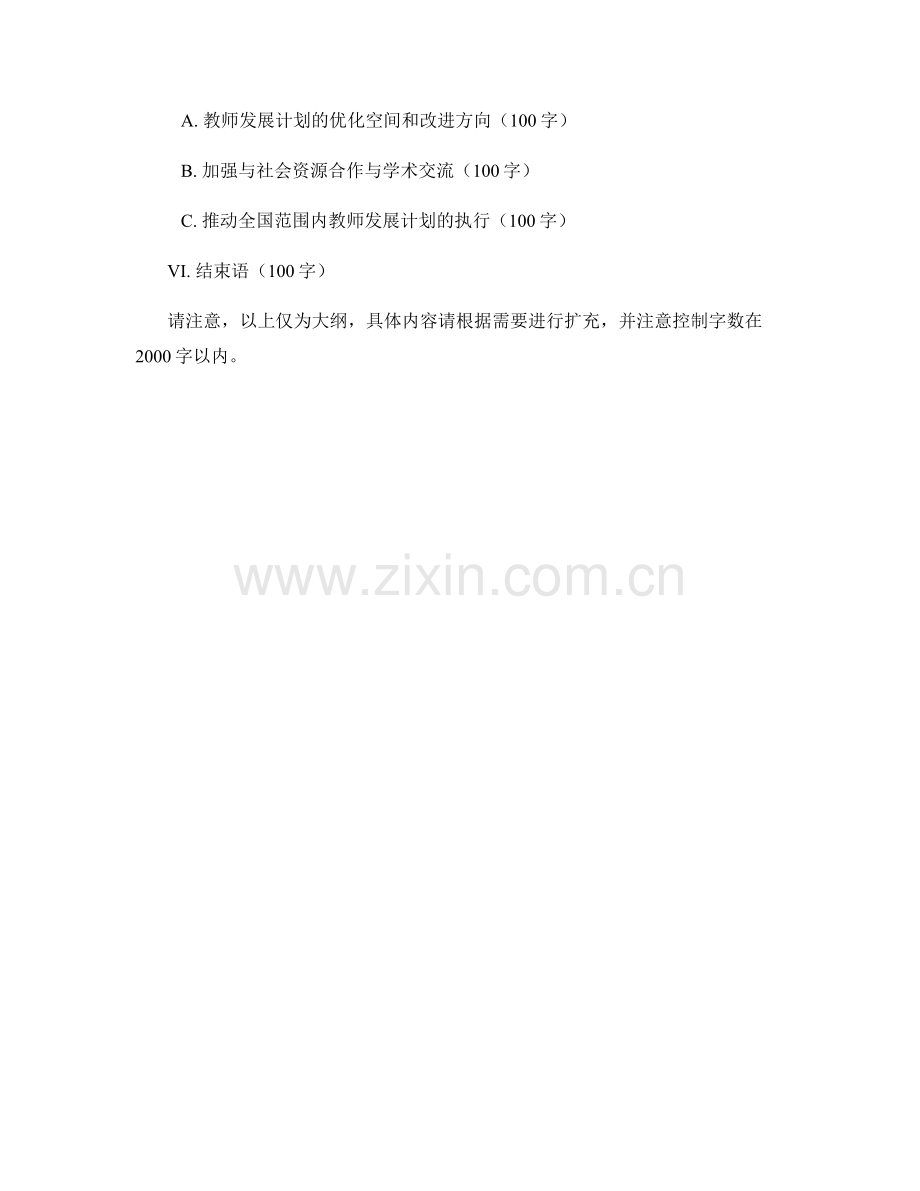 优化教育资源配置：教师发展计划实践与思考.docx_第2页