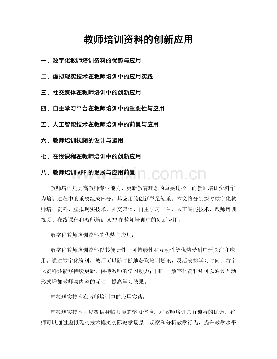 教师培训资料的创新应用.docx_第1页