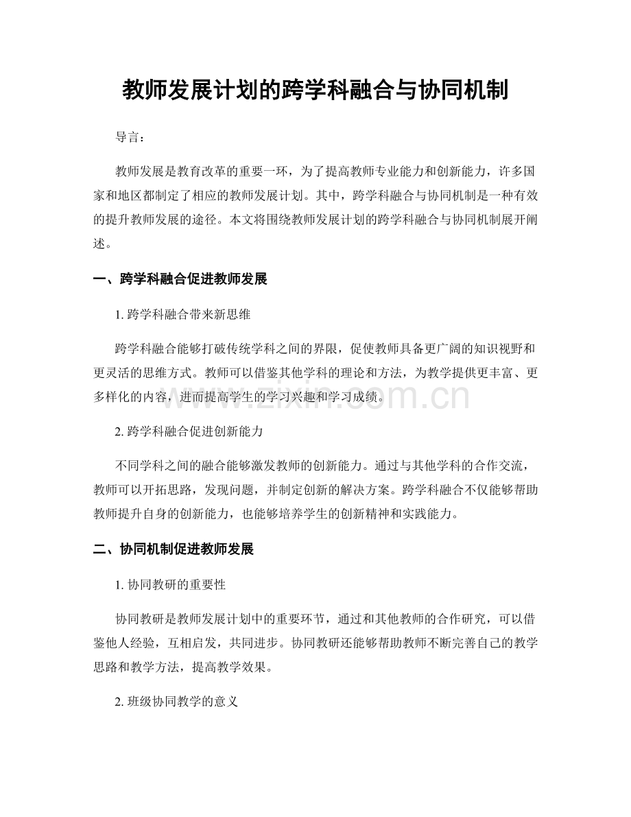 教师发展计划的跨学科融合与协同机制.docx_第1页