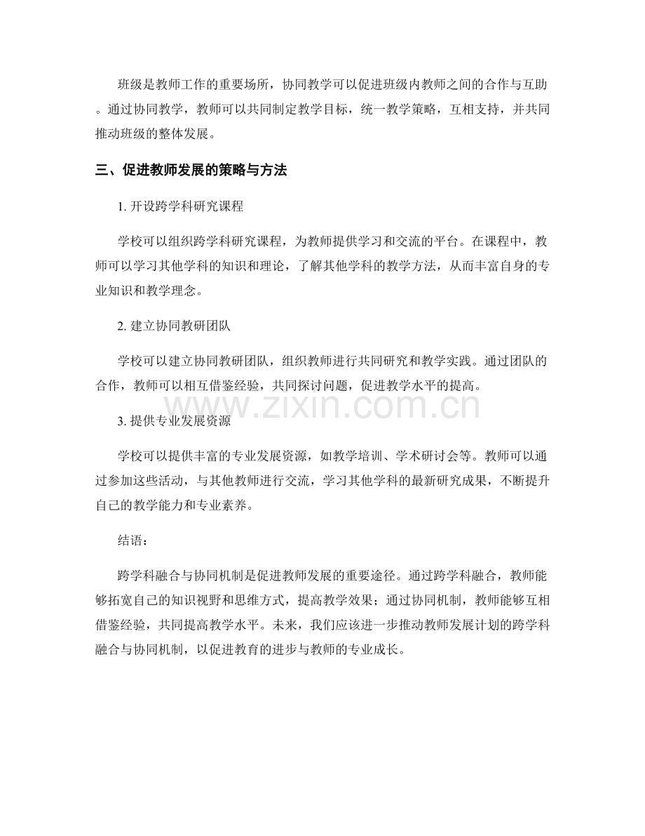 教师发展计划的跨学科融合与协同机制.docx_第2页