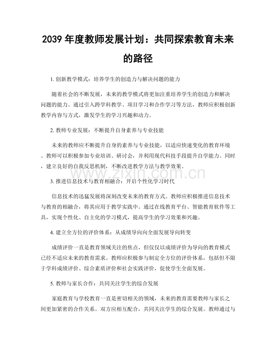 2039年度教师发展计划：共同探索教育未来的路径.docx_第1页