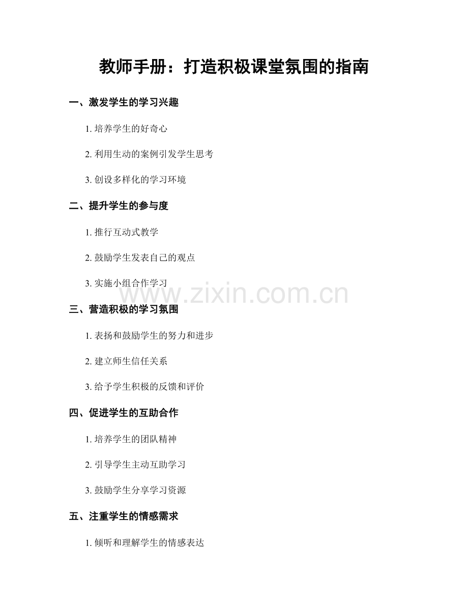 教师手册：打造积极课堂氛围的指南.docx_第1页