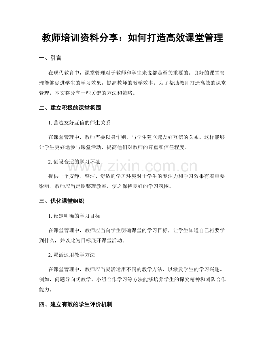 教师培训资料分享：如何打造高效课堂管理.docx_第1页