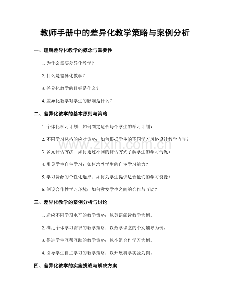 教师手册中的差异化教学策略与案例分析.docx_第1页