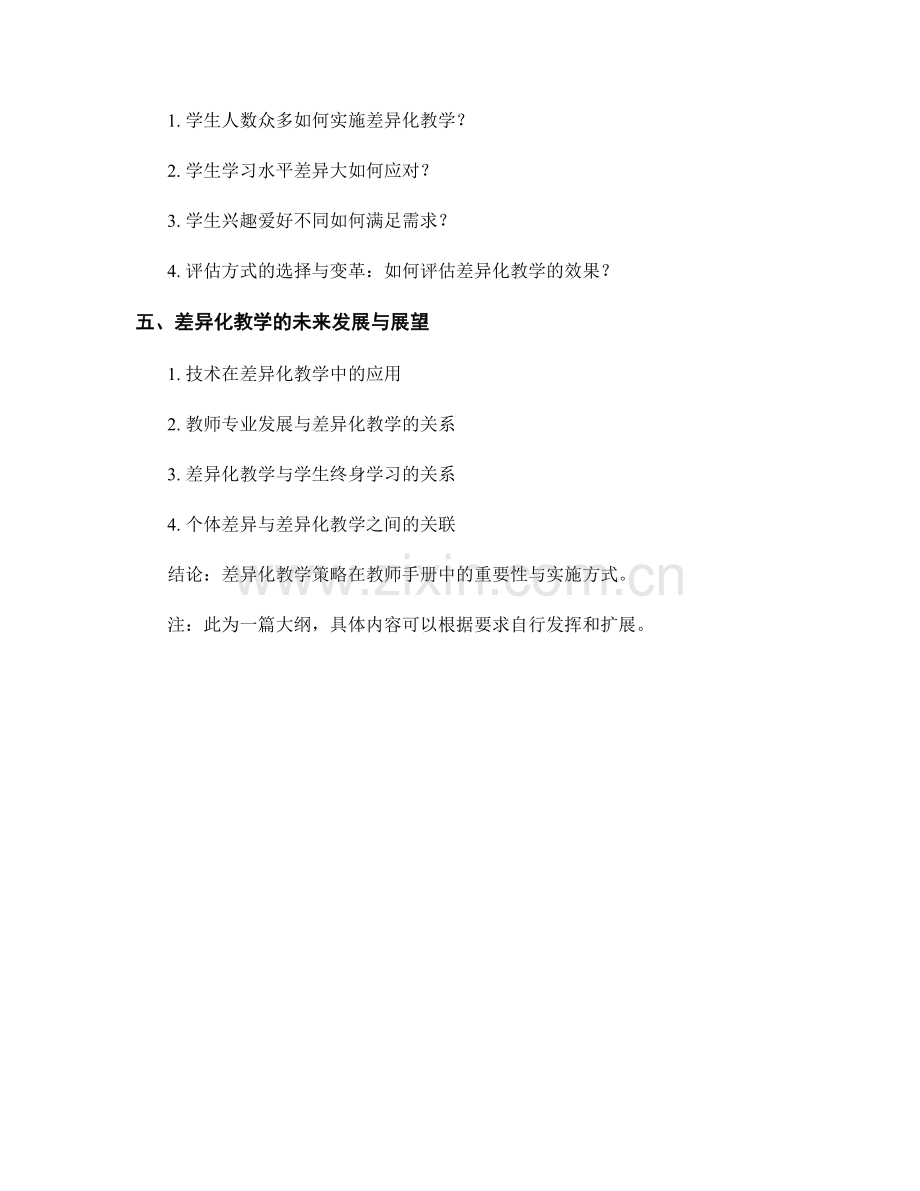 教师手册中的差异化教学策略与案例分析.docx_第2页