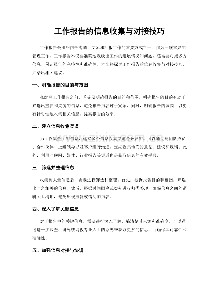 工作报告的信息收集与对接技巧.docx_第1页