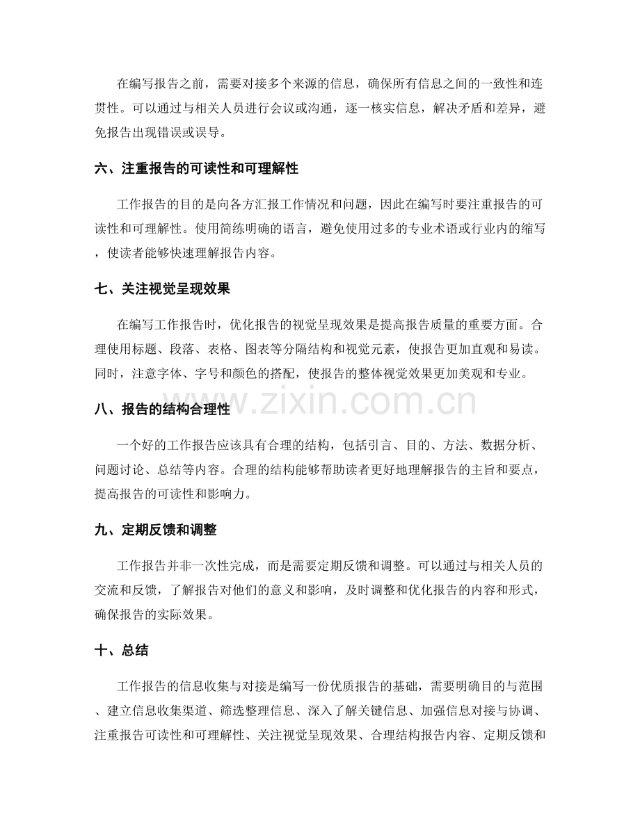 工作报告的信息收集与对接技巧.docx_第2页