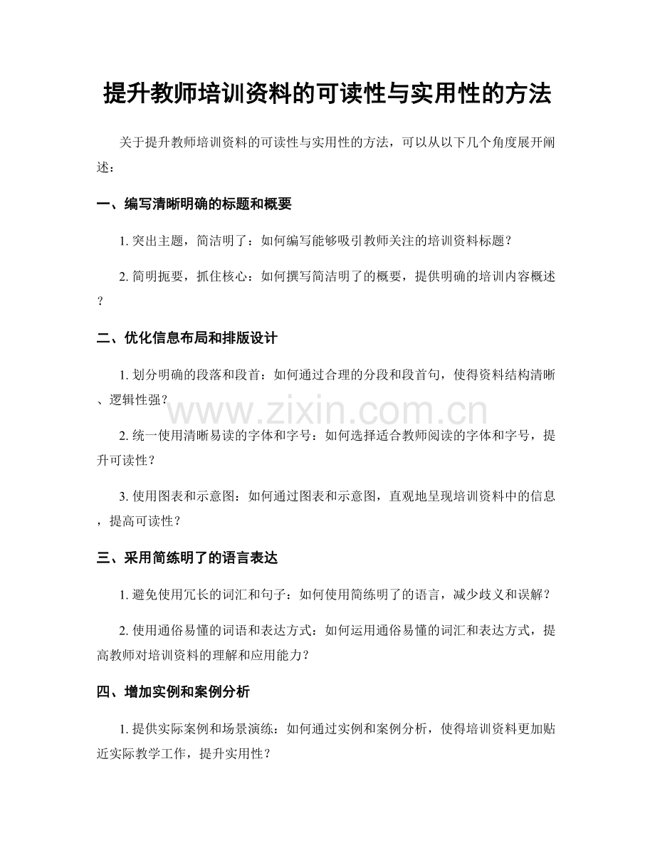 提升教师培训资料的可读性与实用性的方法.docx_第1页