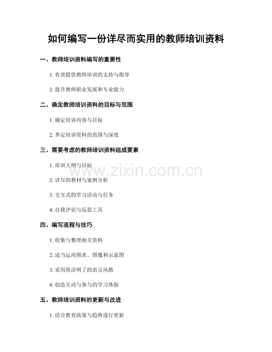 如何编写一份详尽而实用的教师培训资料.docx_第1页