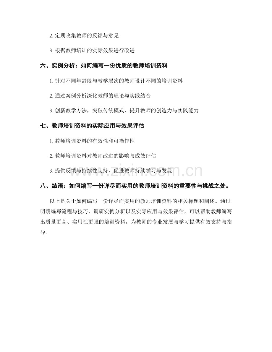 如何编写一份详尽而实用的教师培训资料.docx_第2页