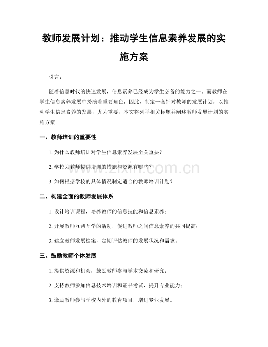 教师发展计划：推动学生信息素养发展的实施方案.docx_第1页