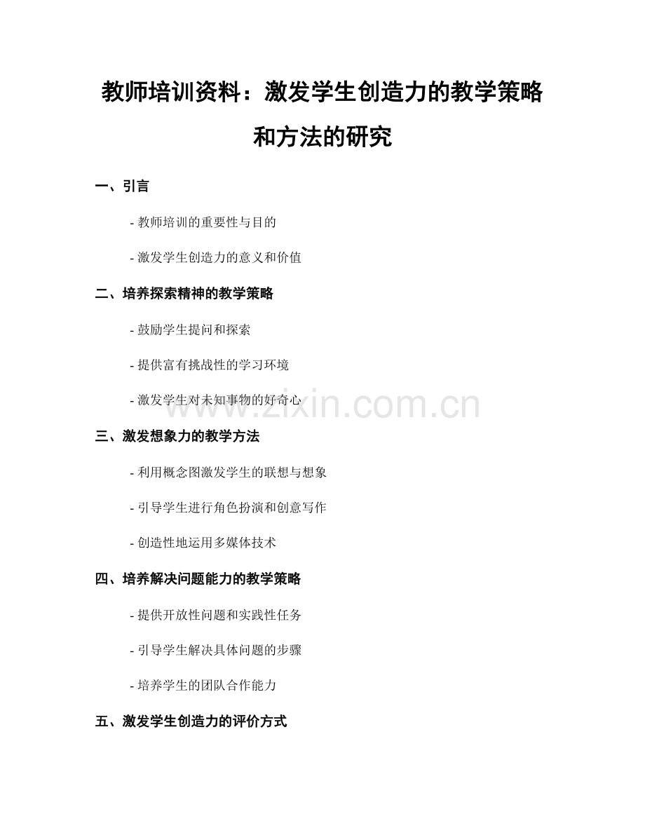 教师培训资料：激发学生创造力的教学策略和方法的研究.docx_第1页