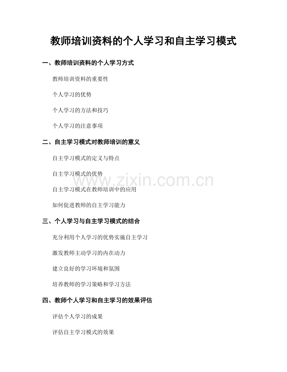 教师培训资料的个人学习和自主学习模式.docx_第1页