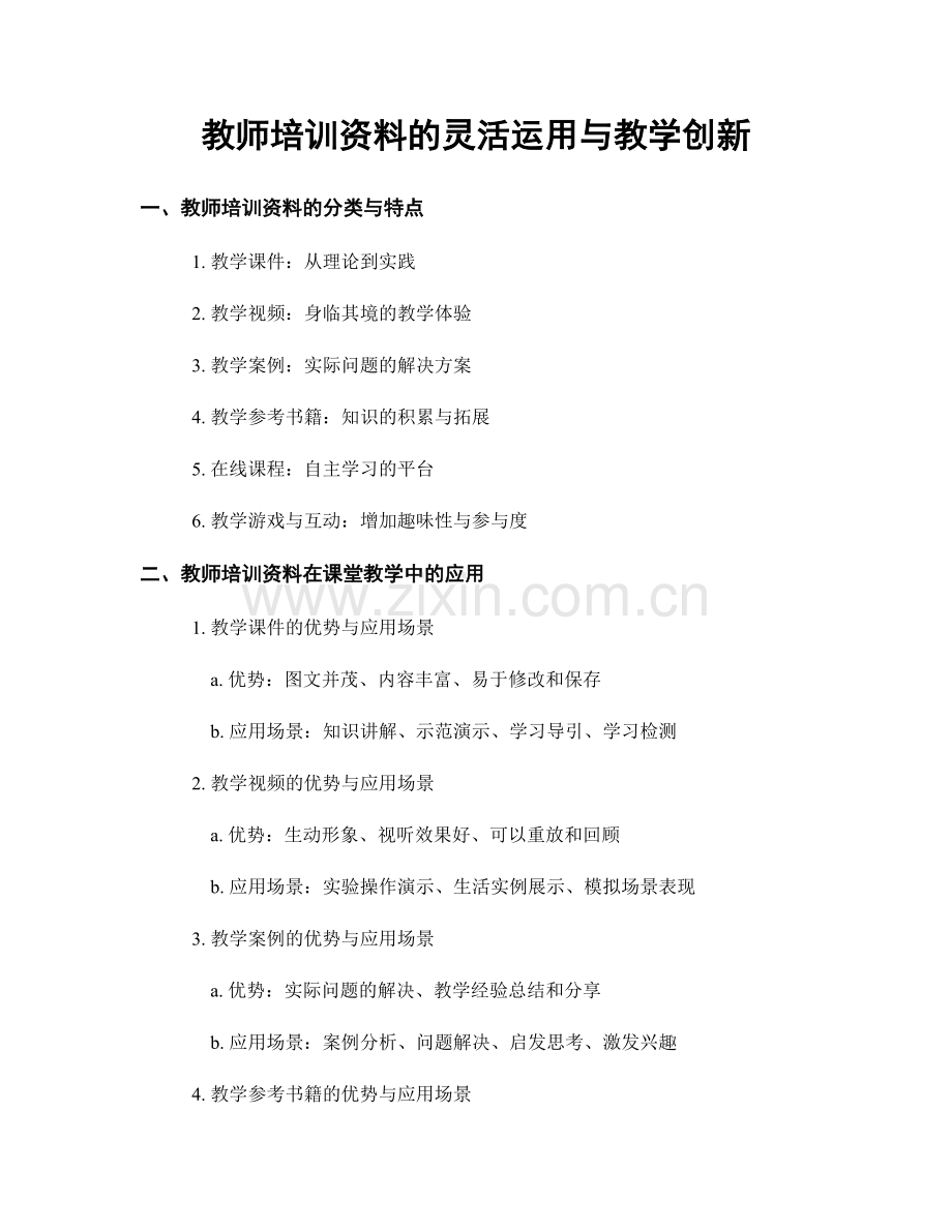 教师培训资料的灵活运用与教学创新.docx_第1页