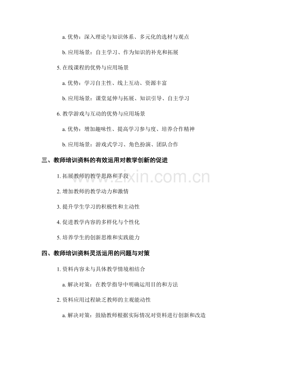 教师培训资料的灵活运用与教学创新.docx_第2页