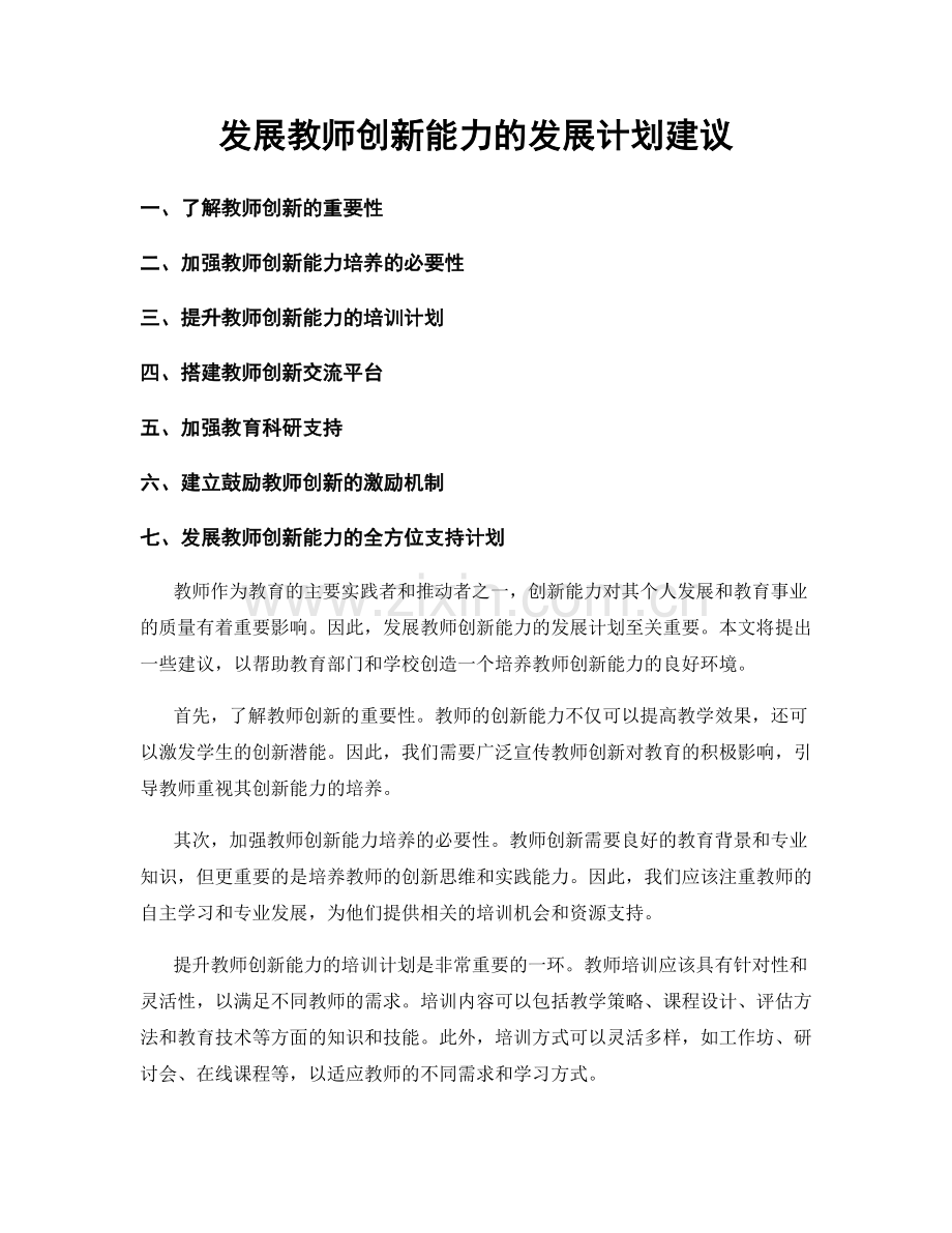 发展教师创新能力的发展计划建议.docx_第1页