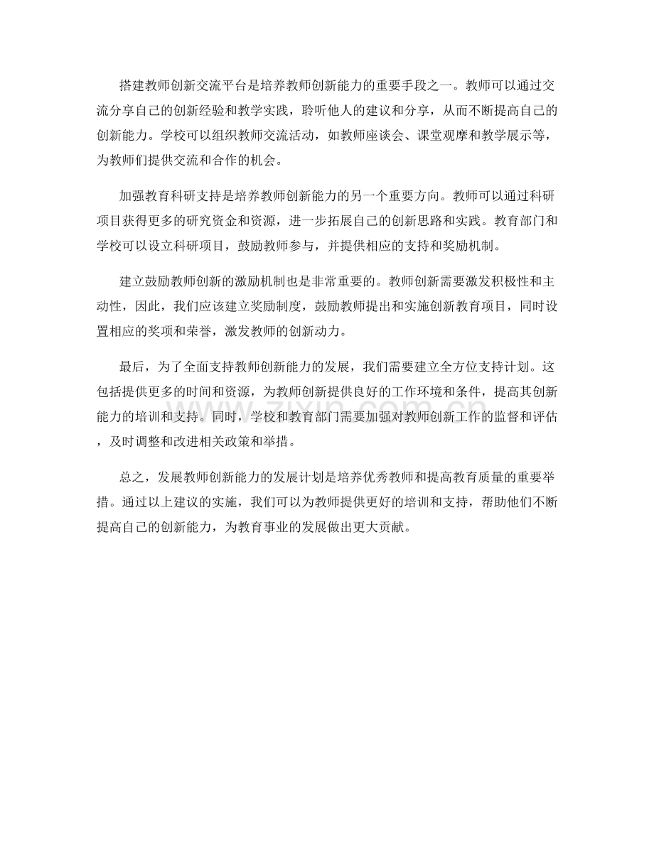 发展教师创新能力的发展计划建议.docx_第2页