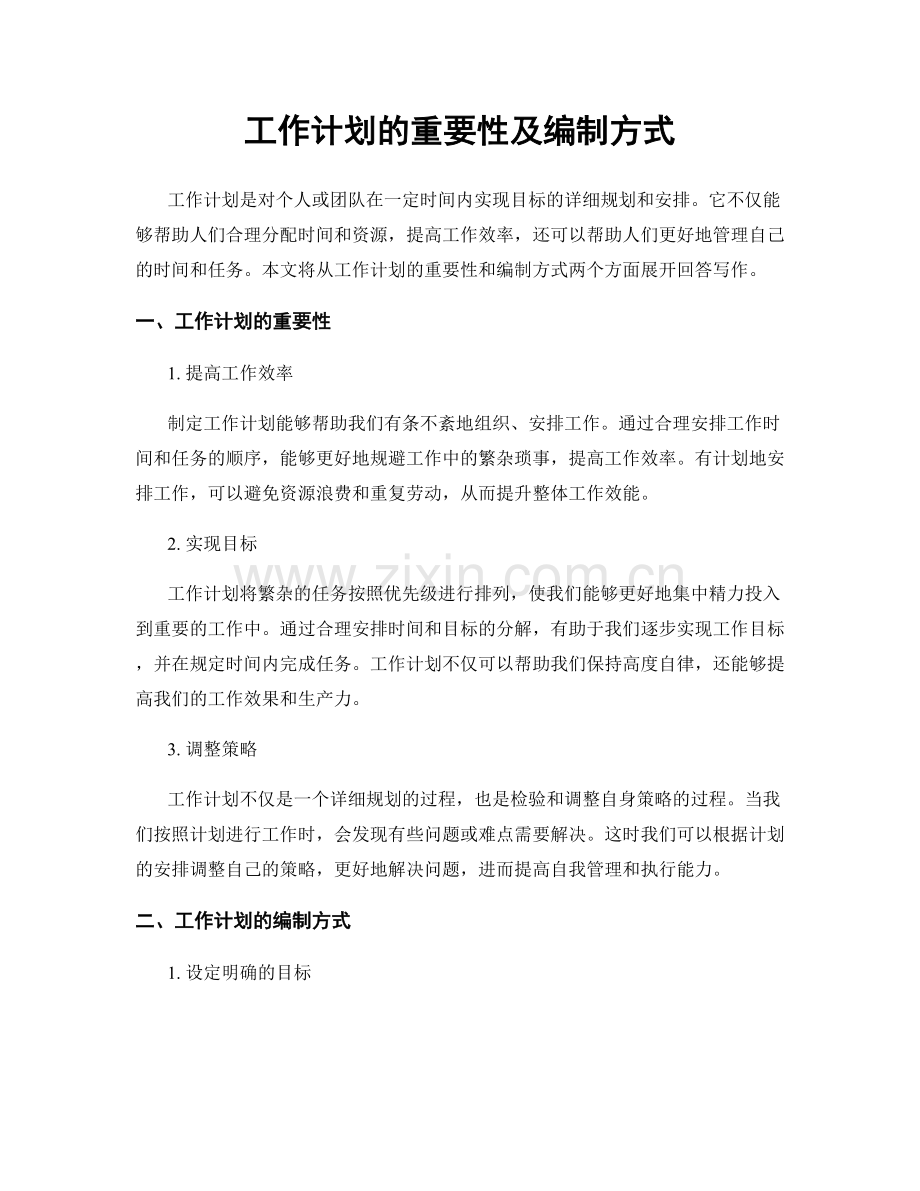 工作计划的重要性及编制方式.docx_第1页