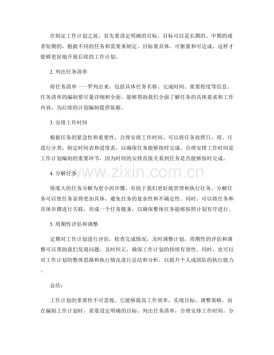 工作计划的重要性及编制方式.docx_第2页