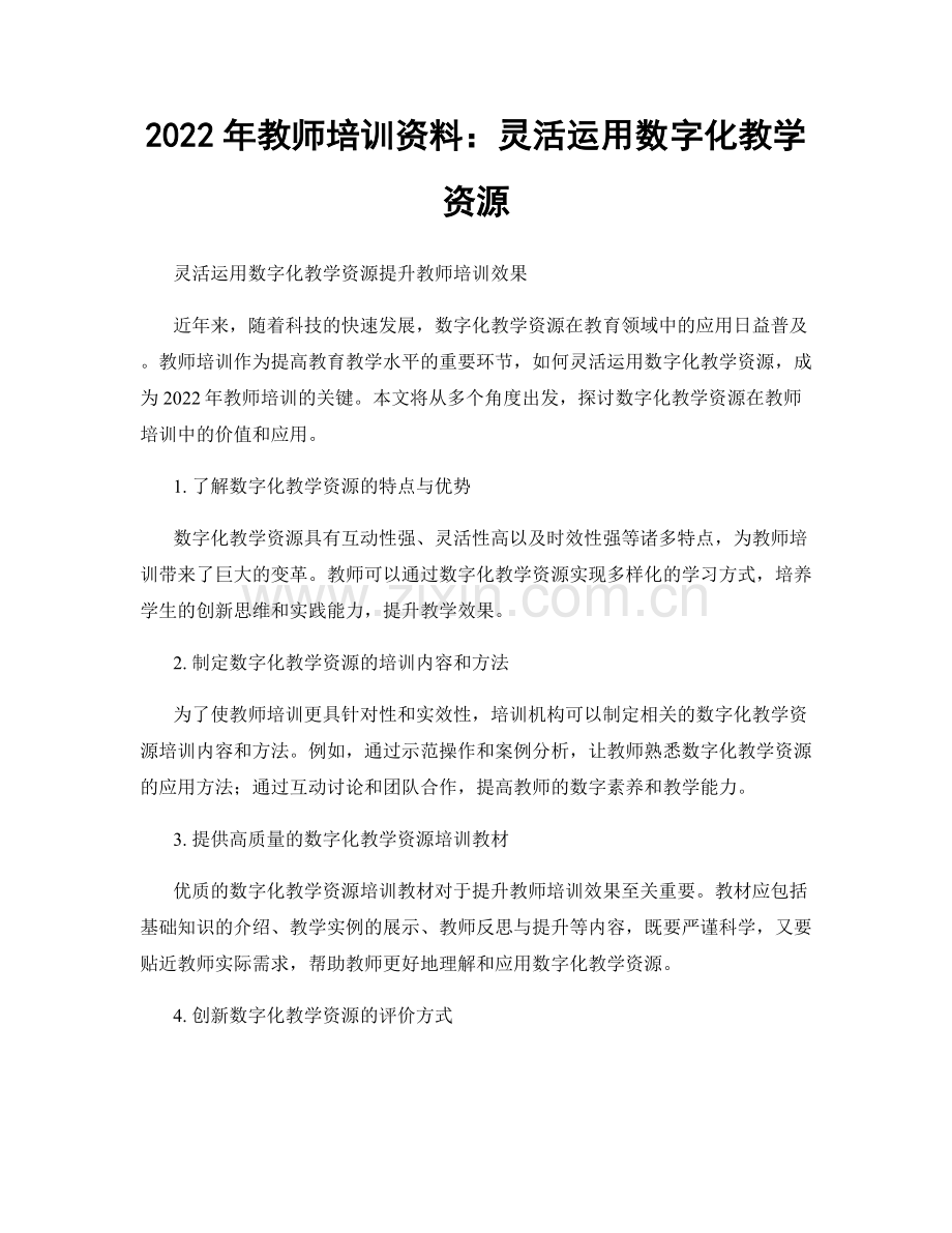 2022年教师培训资料：灵活运用数字化教学资源.docx_第1页