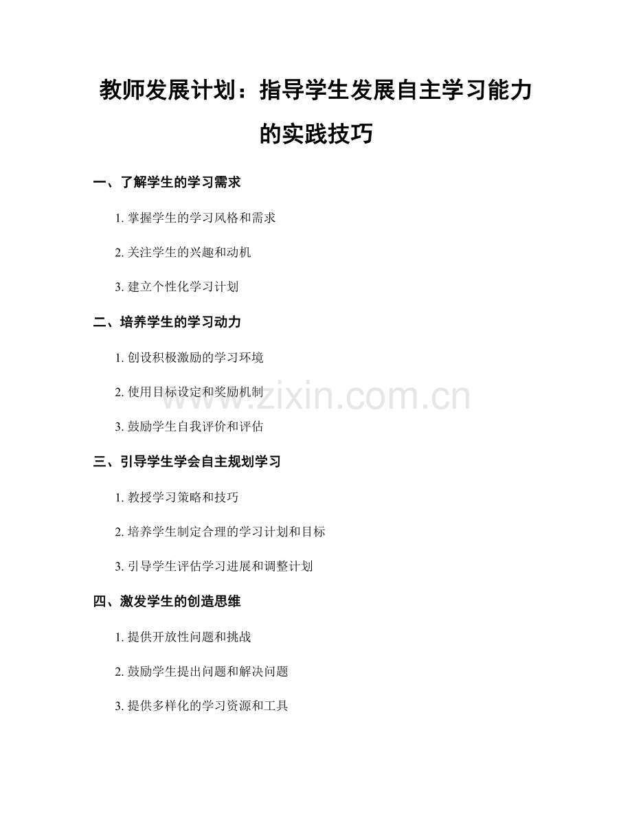 教师发展计划：指导学生发展自主学习能力的实践技巧.docx_第1页