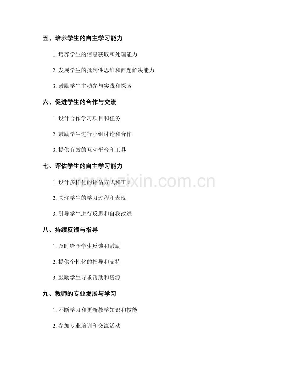 教师发展计划：指导学生发展自主学习能力的实践技巧.docx_第2页