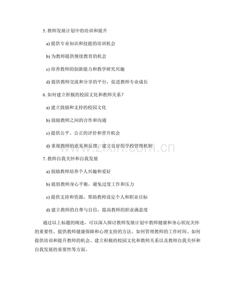 教师发展计划中的教师健康和身心状况关怀.docx_第2页