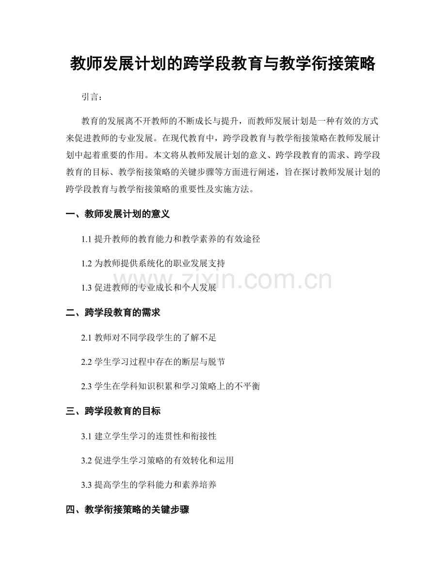 教师发展计划的跨学段教育与教学衔接策略.docx_第1页