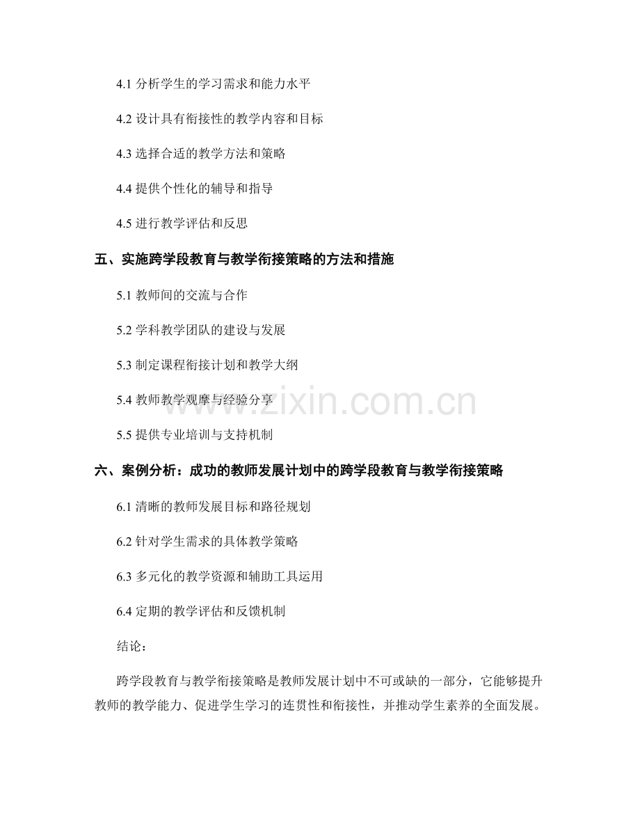 教师发展计划的跨学段教育与教学衔接策略.docx_第2页