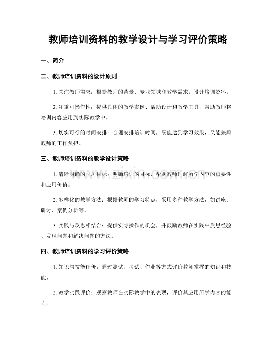 教师培训资料的教学设计与学习评价策略.docx_第1页