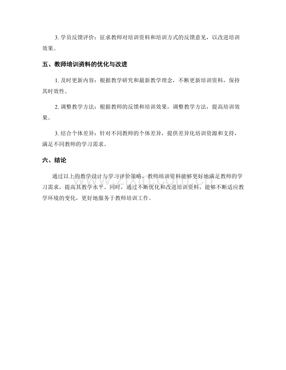 教师培训资料的教学设计与学习评价策略.docx_第2页