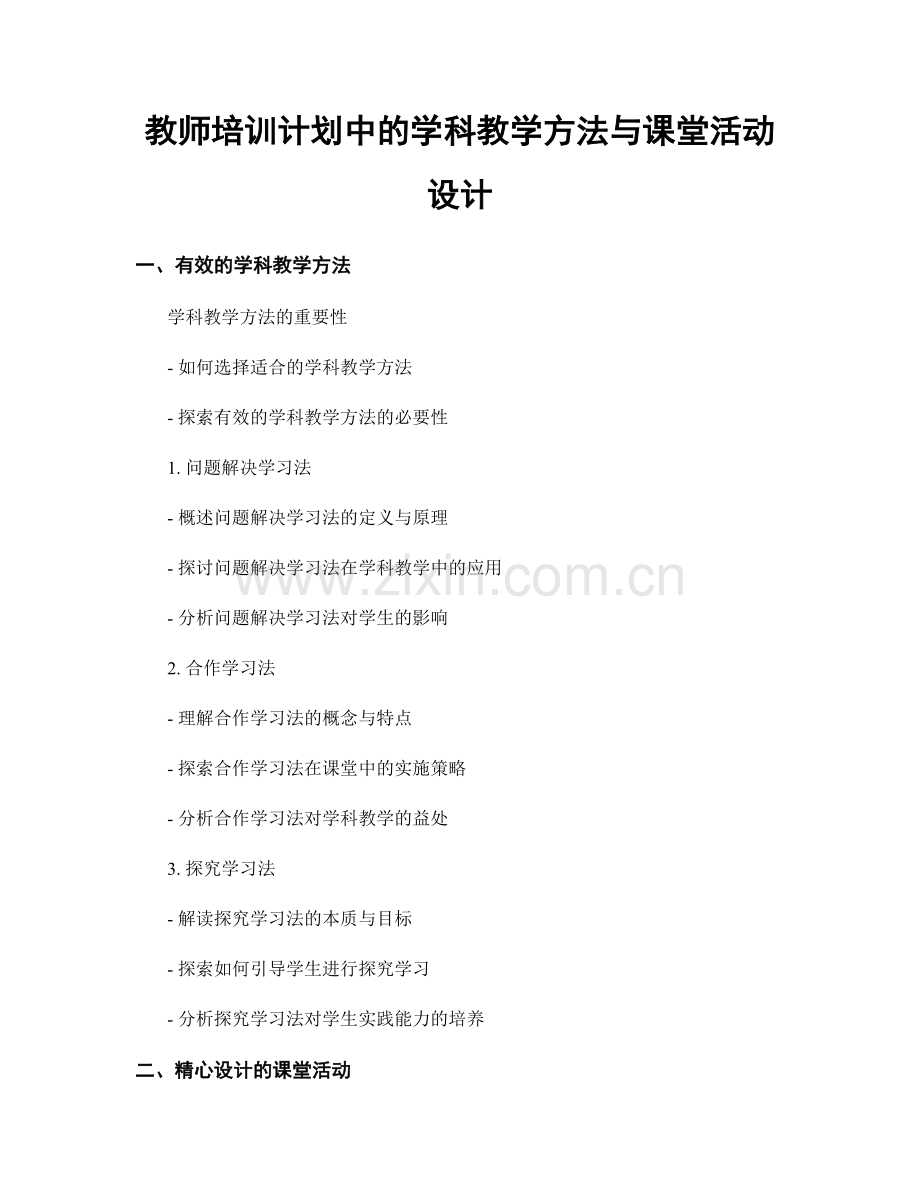 教师培训计划中的学科教学方法与课堂活动设计.docx_第1页