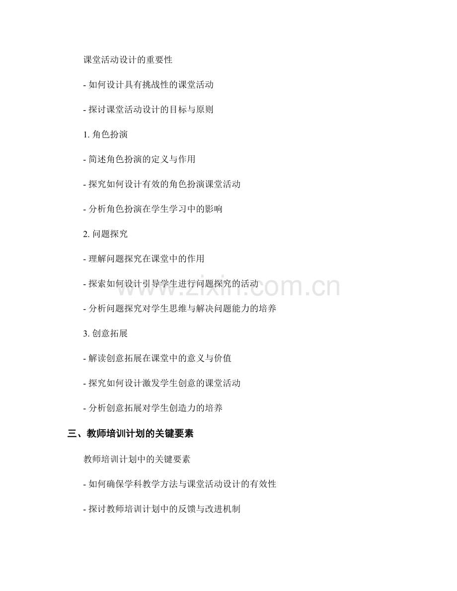 教师培训计划中的学科教学方法与课堂活动设计.docx_第2页