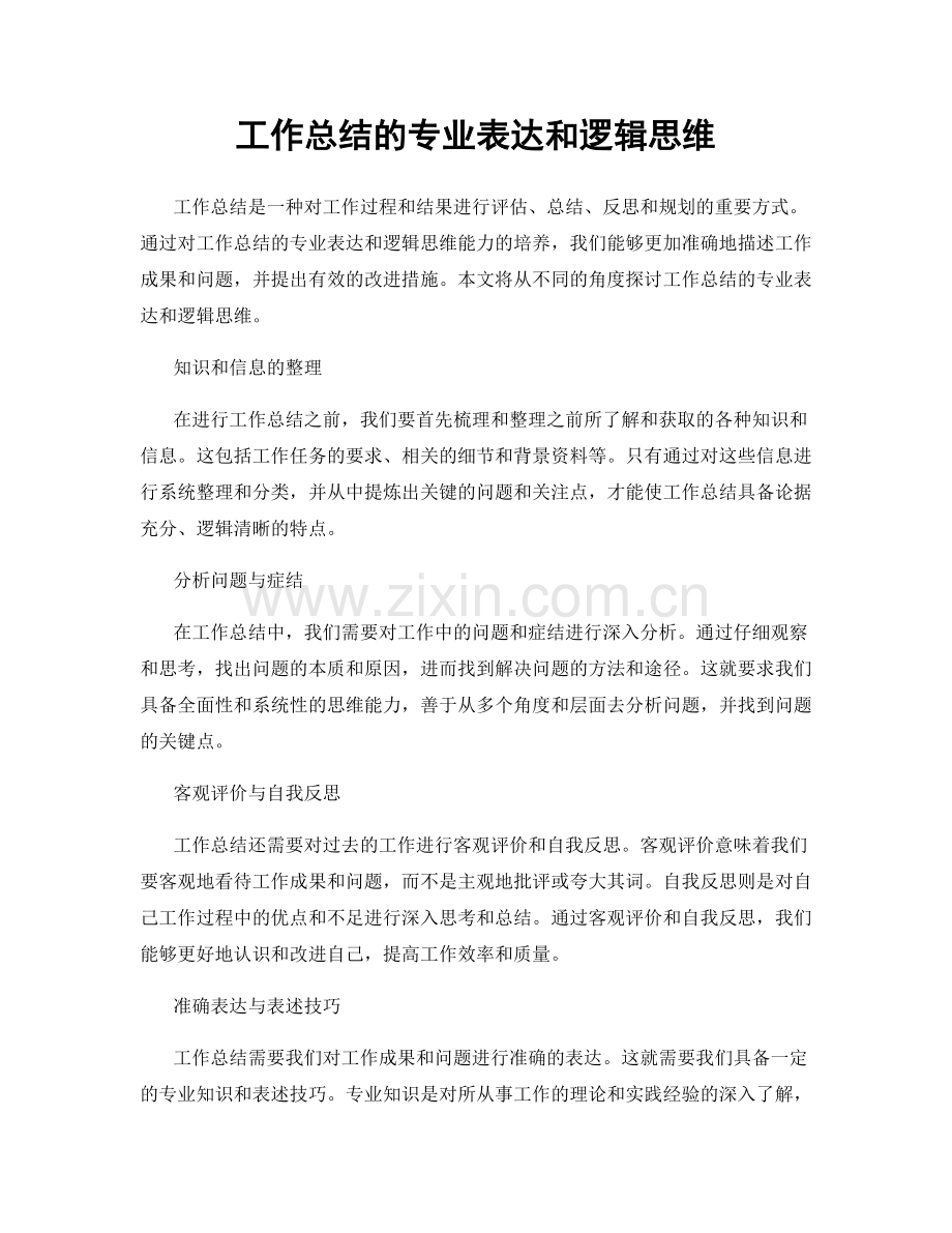 工作总结的专业表达和逻辑思维.docx_第1页