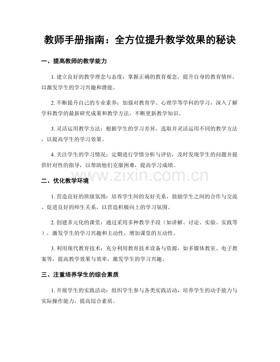 教师手册指南：全方位提升教学效果的秘诀.docx_第1页