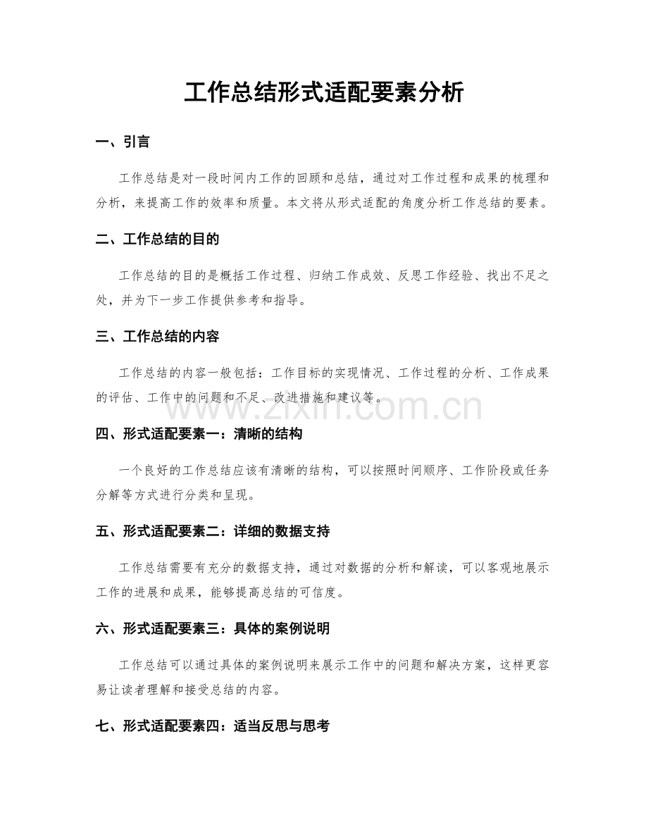 工作总结形式适配要素分析.docx_第1页