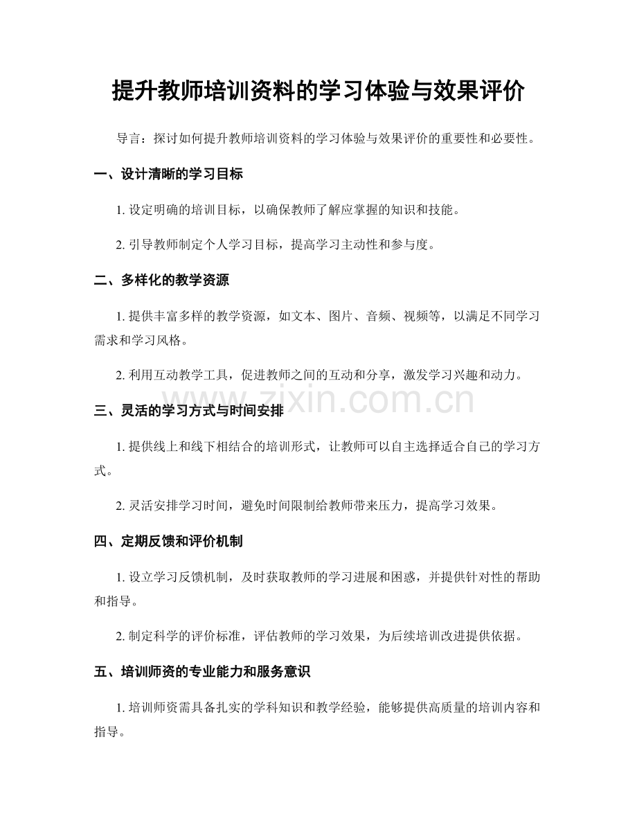 提升教师培训资料的学习体验与效果评价.docx_第1页