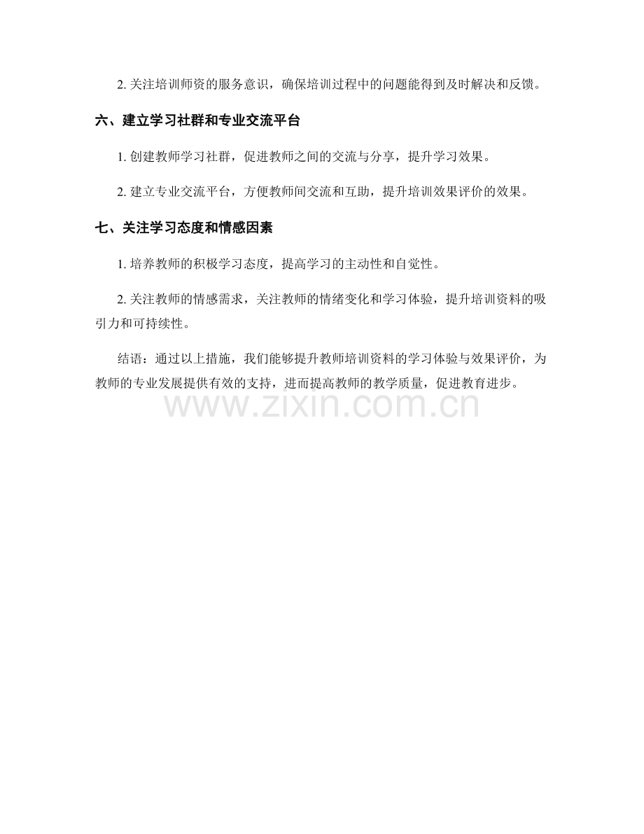 提升教师培训资料的学习体验与效果评价.docx_第2页