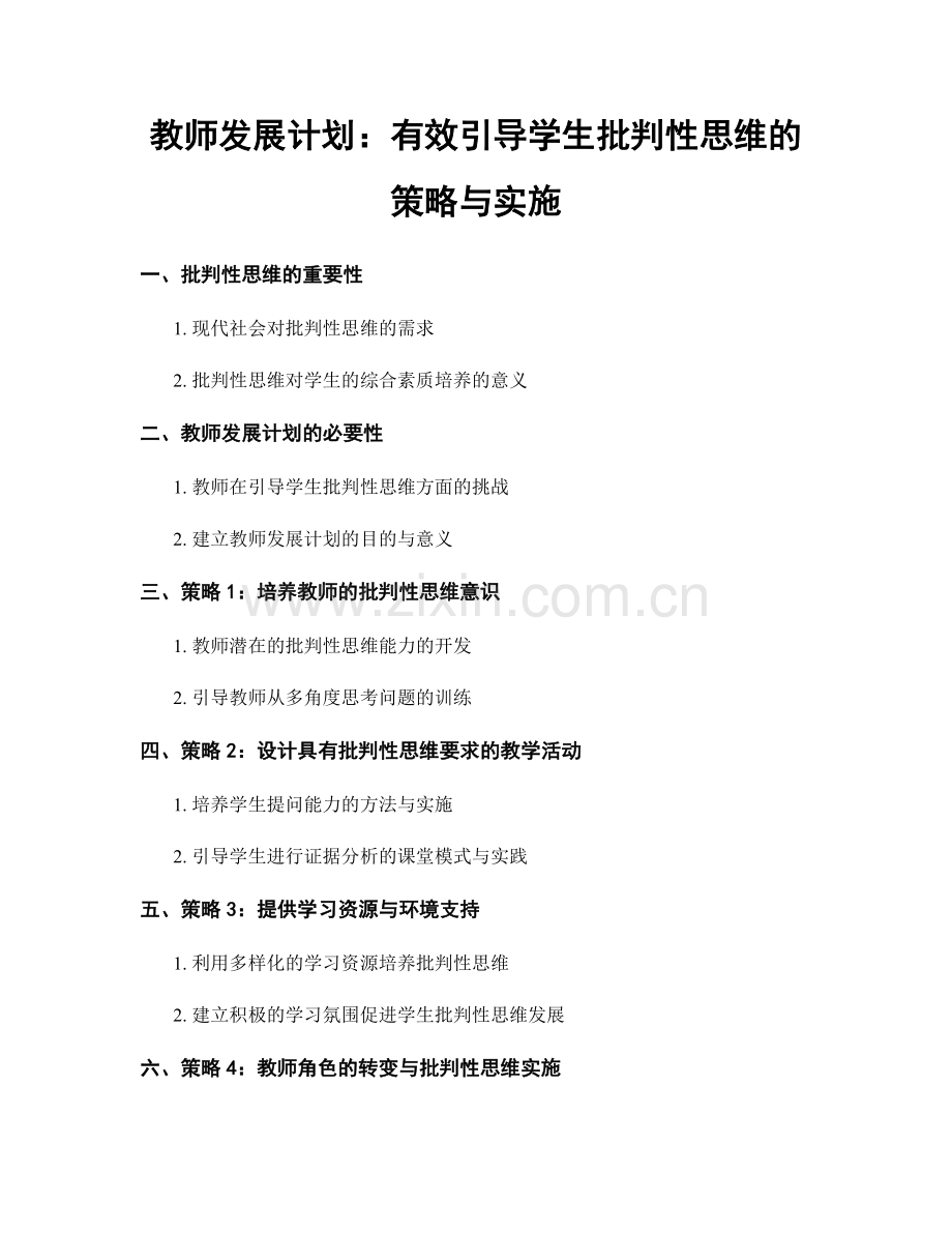 教师发展计划：有效引导学生批判性思维的策略与实施.docx_第1页