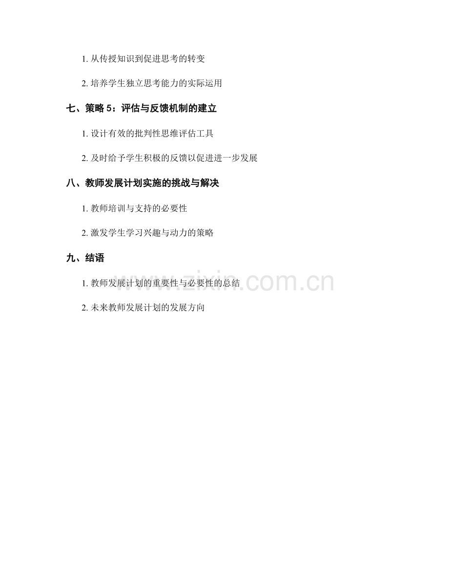 教师发展计划：有效引导学生批判性思维的策略与实施.docx_第2页