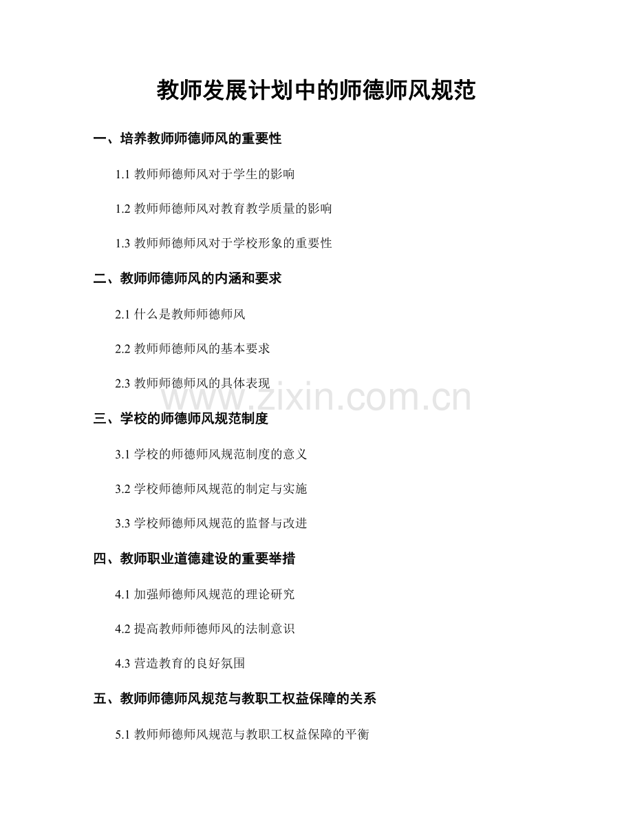 教师发展计划中的师德师风规范.docx_第1页