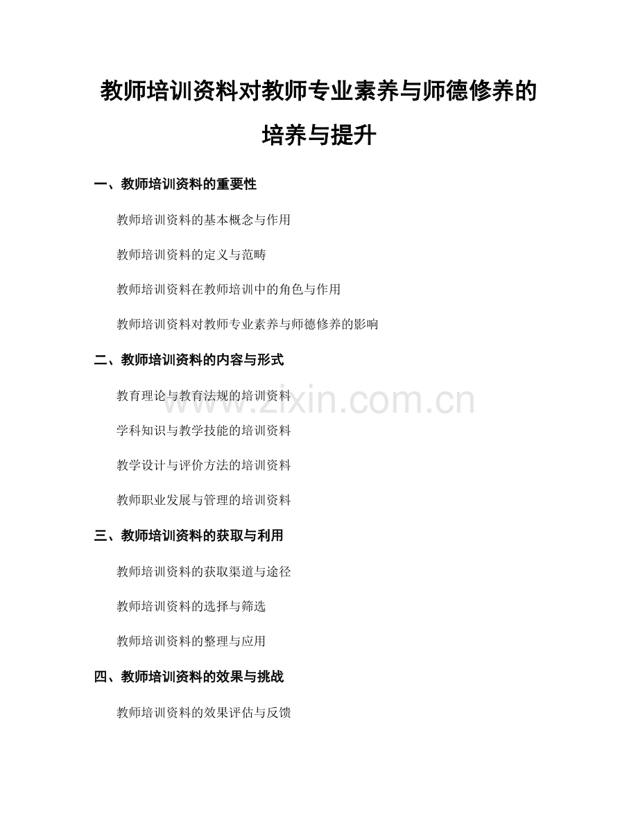 教师培训资料对教师专业素养与师德修养的培养与提升.docx_第1页