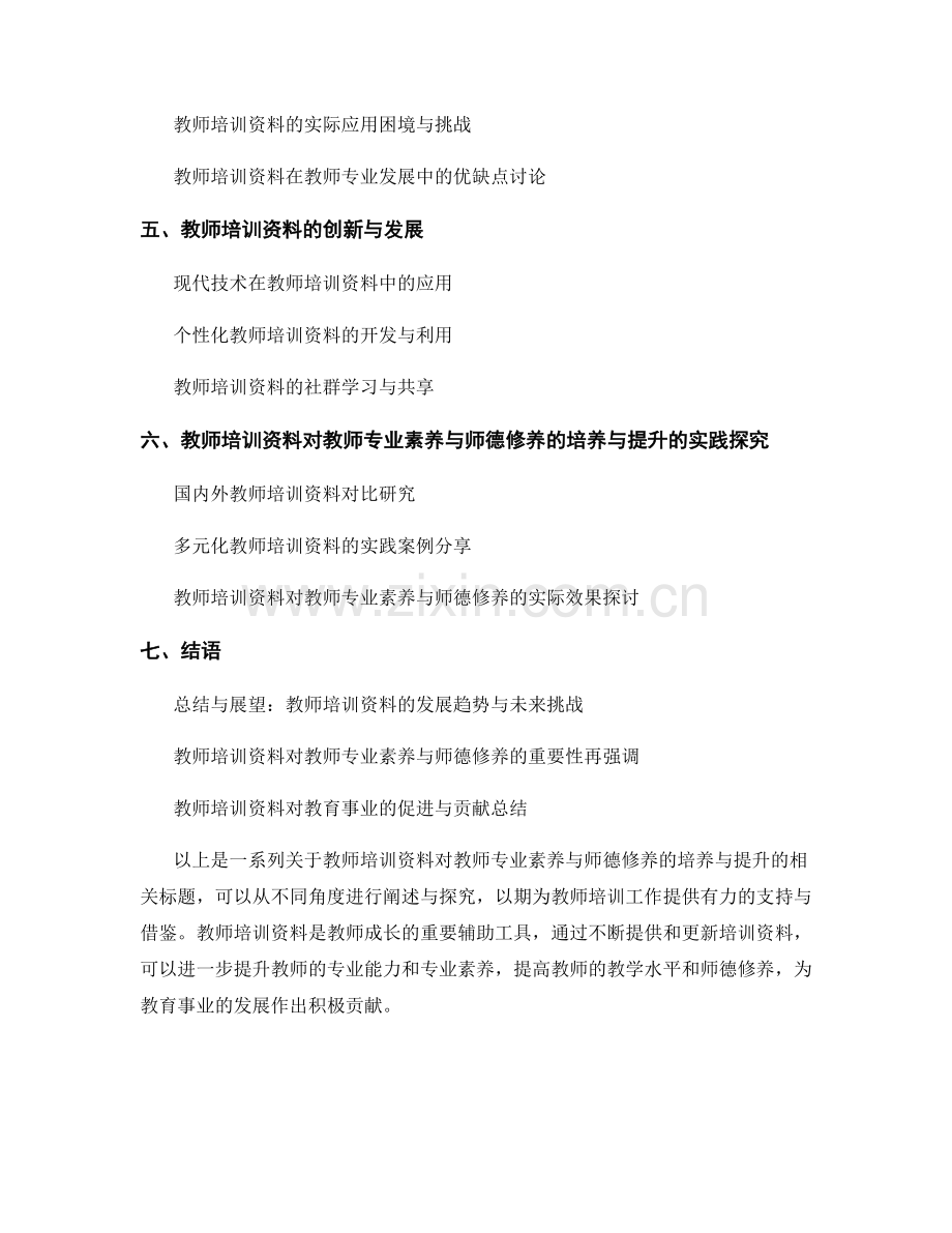 教师培训资料对教师专业素养与师德修养的培养与提升.docx_第2页