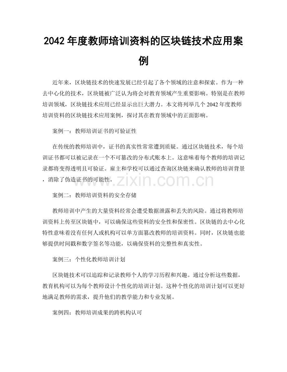 2042年度教师培训资料的区块链技术应用案例.docx_第1页