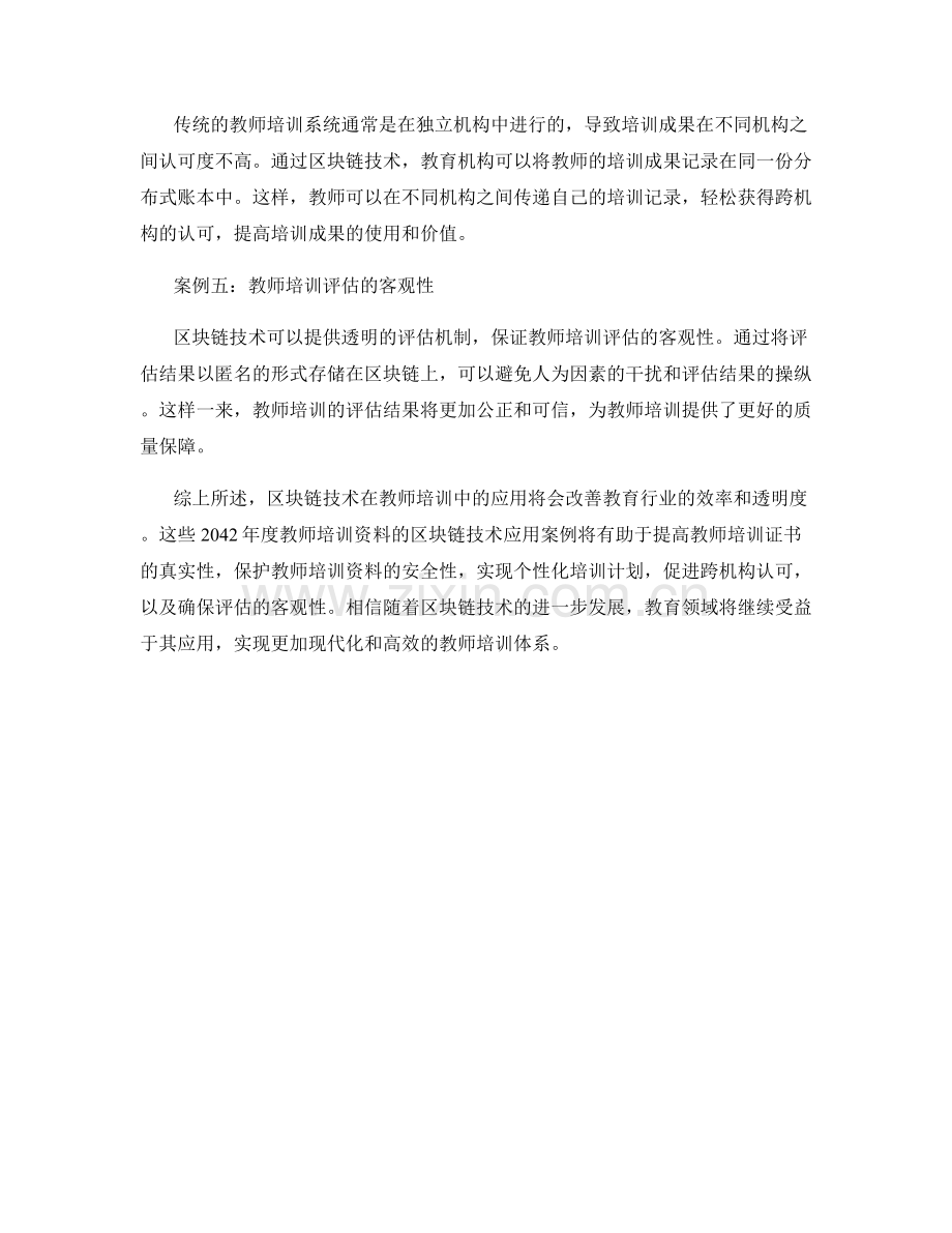 2042年度教师培训资料的区块链技术应用案例.docx_第2页