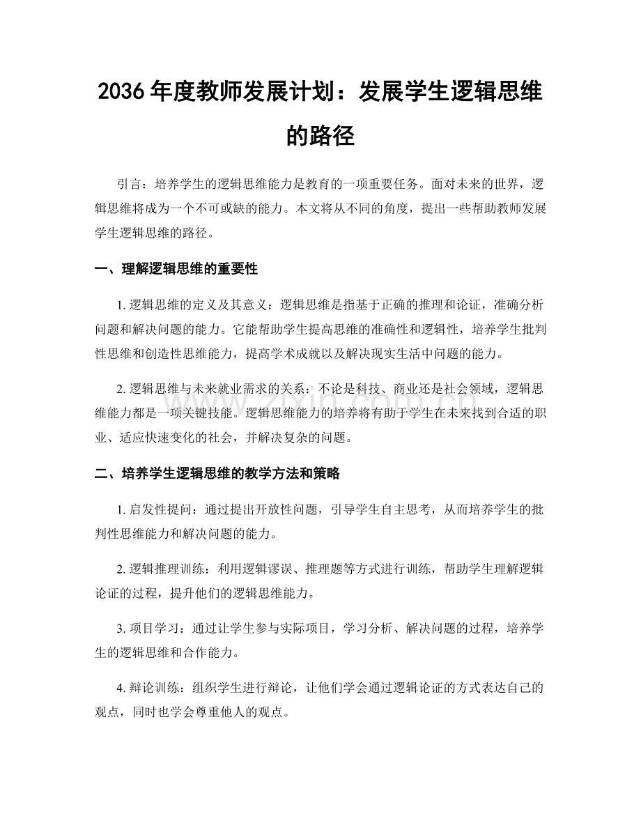 2036年度教师发展计划：发展学生逻辑思维的路径.docx_第1页