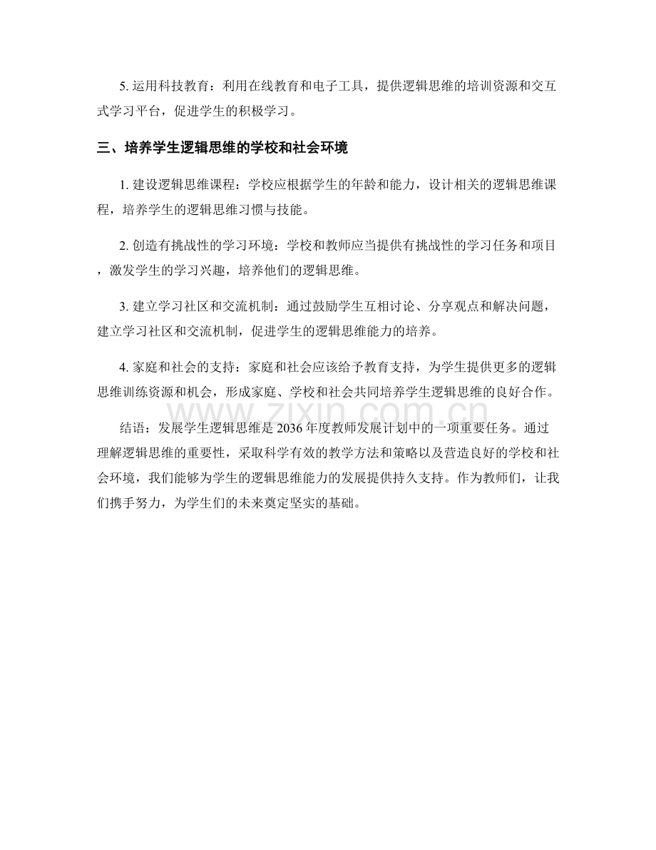 2036年度教师发展计划：发展学生逻辑思维的路径.docx_第2页