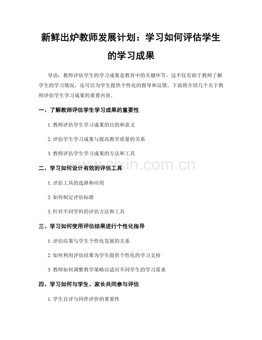 新鲜出炉教师发展计划：学习如何评估学生的学习成果.docx_第1页