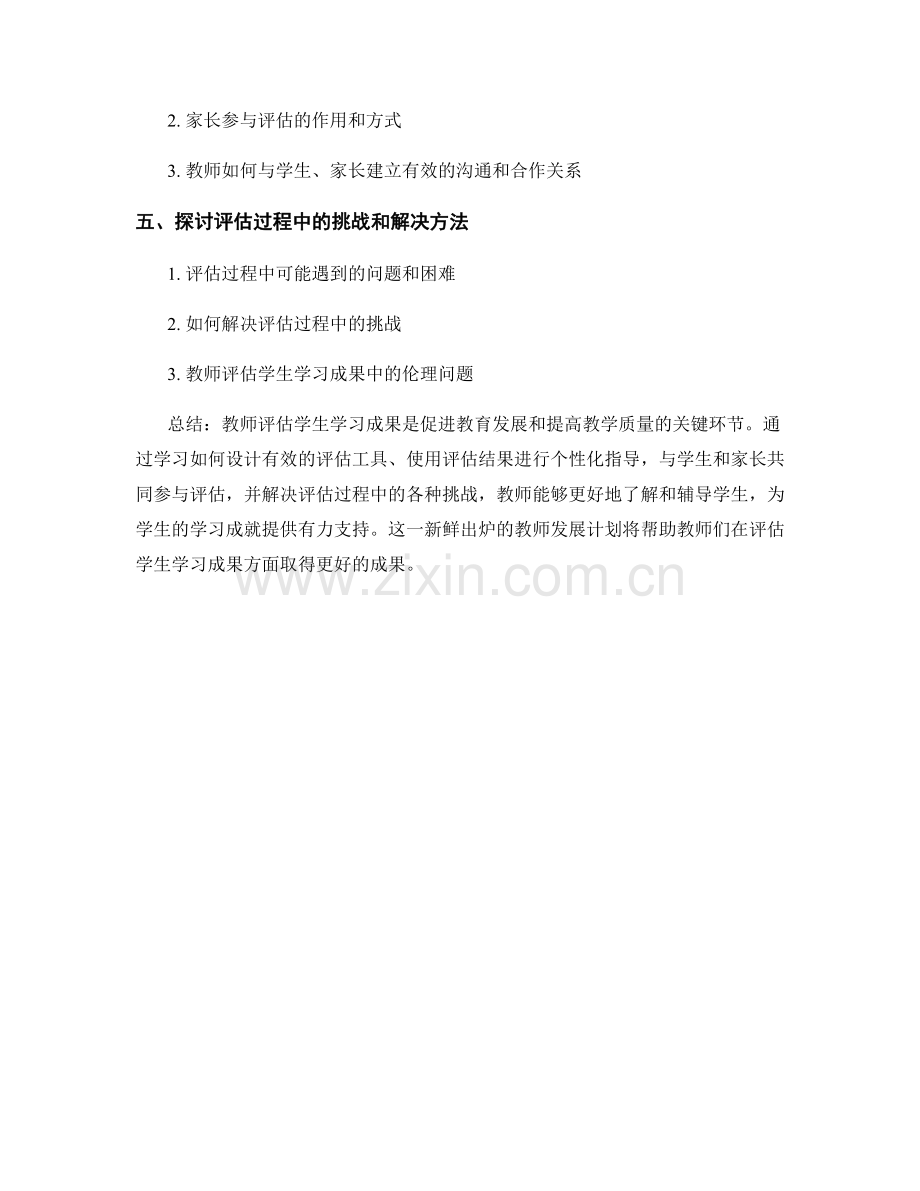 新鲜出炉教师发展计划：学习如何评估学生的学习成果.docx_第2页